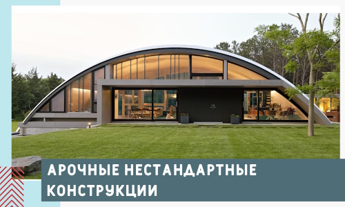 Арочные нестандартные конструкции от компании СтальСтрой-Рск